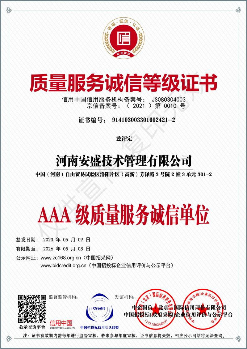 質(zhì)量服務(wù)誠(chéng)信等級(jí)證書